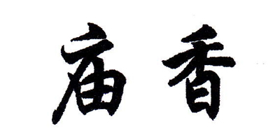 廟香