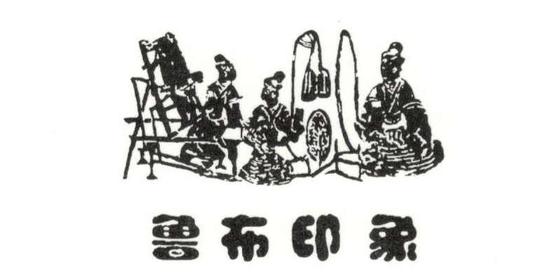 魯布印象