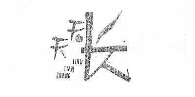 天天長(cháng)（TIANTIANZHANG）
