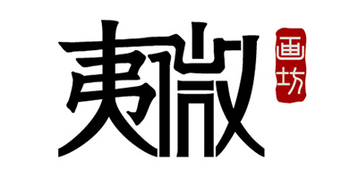 夷微畫(huà)坊