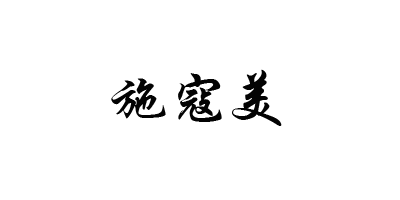 施寇美