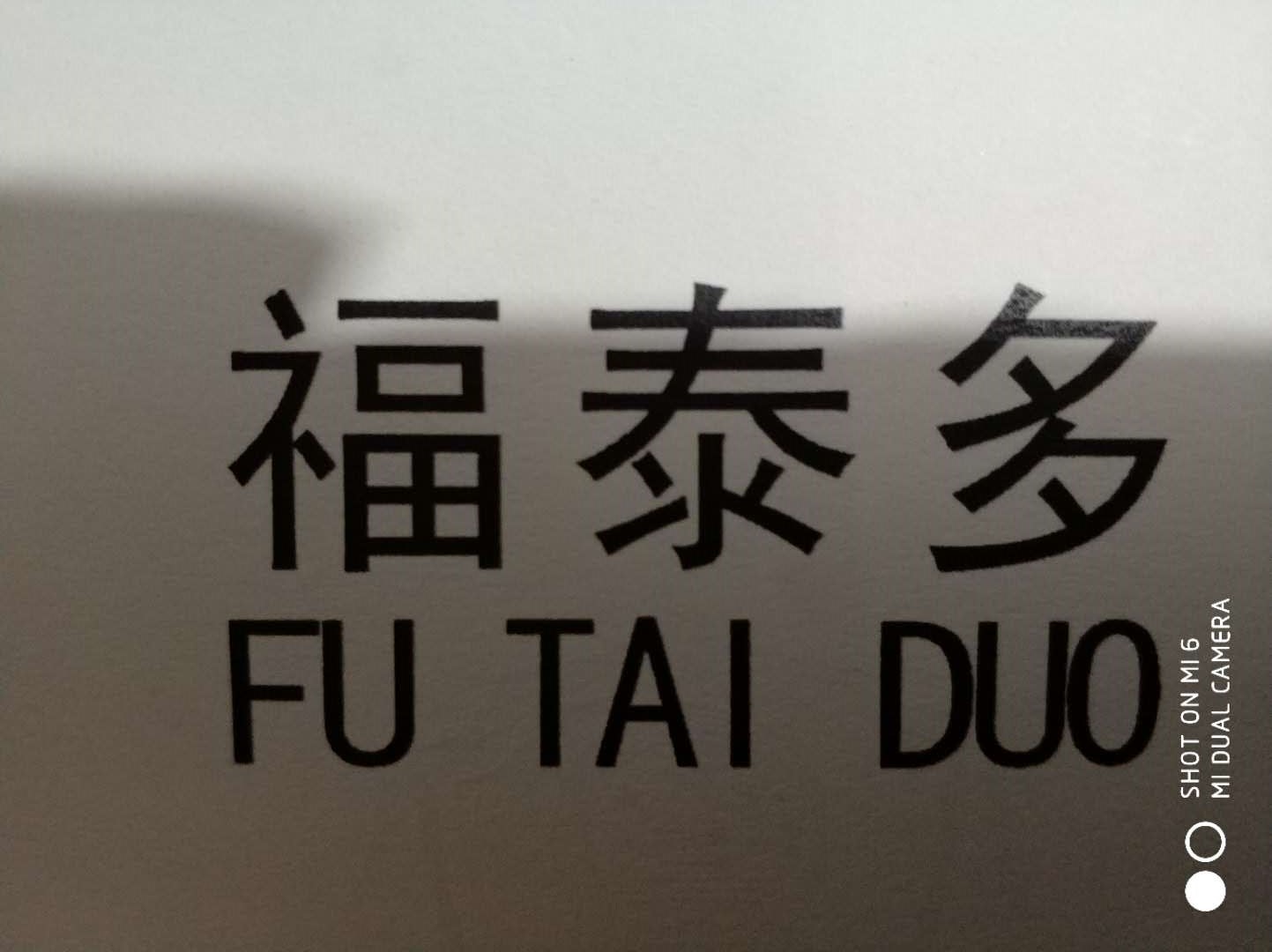 福泰多（FUTAIDUO）