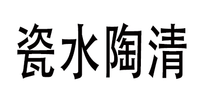 瓷水陶清