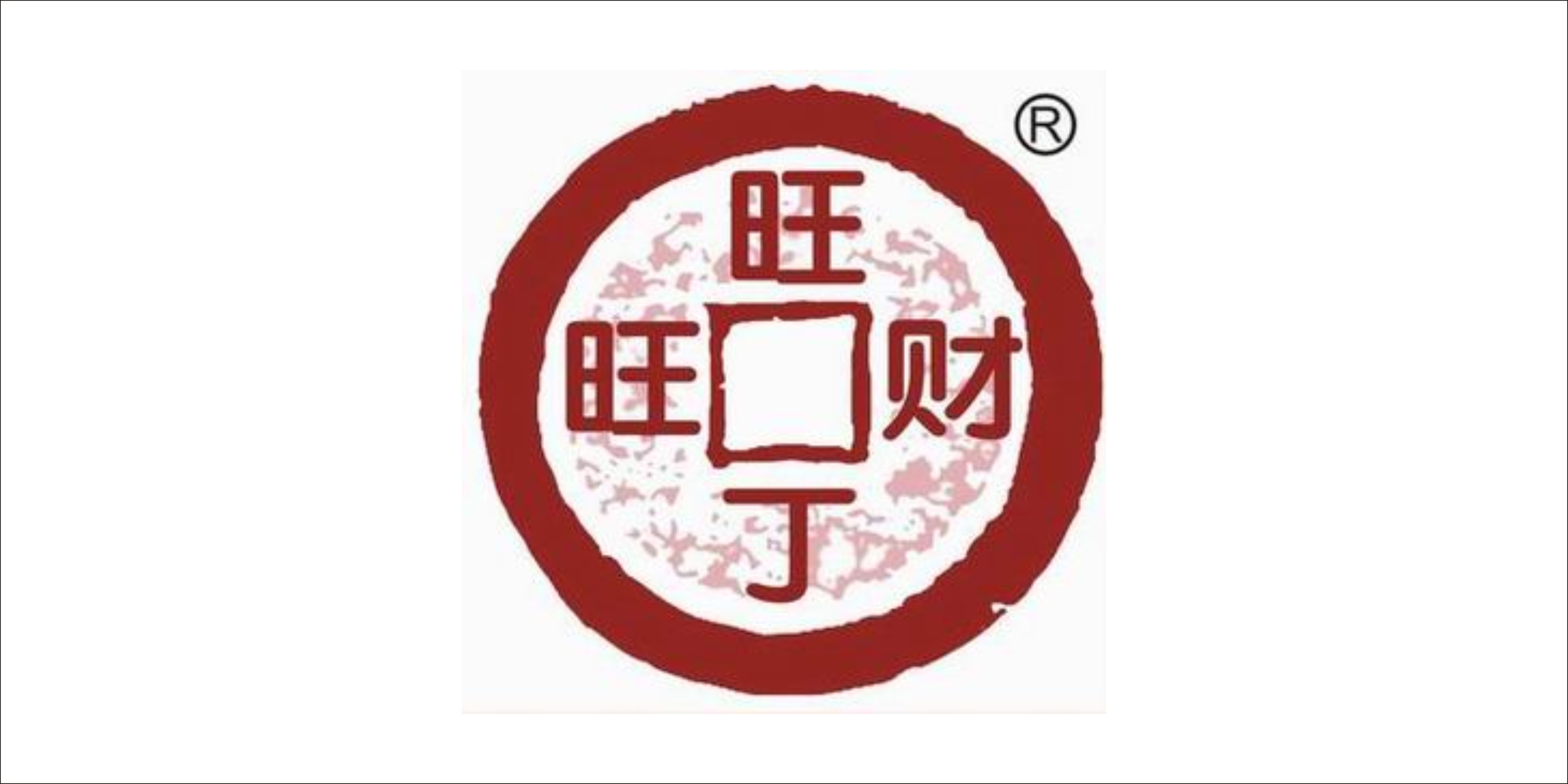 旺丁旺財