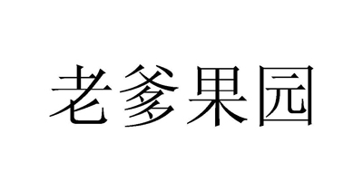 老爹果園（old man）