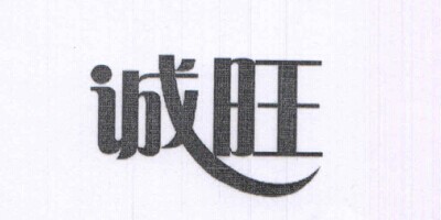 誠旺
