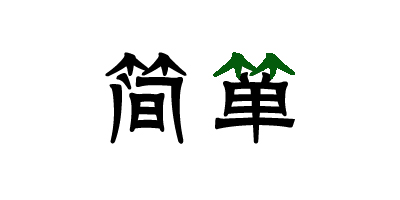 簡(jiǎn)簞