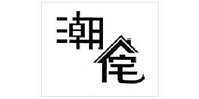 潮宅