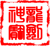 神龍寶劍