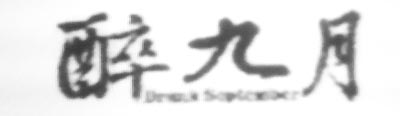 醉九月