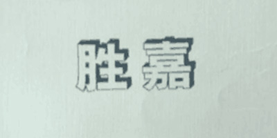 勝嘉