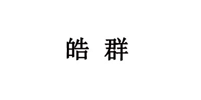 皓群