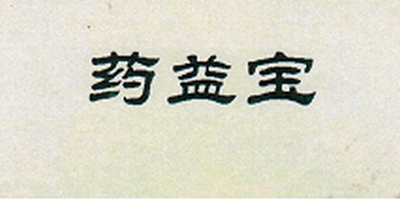 藥益寶