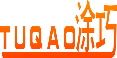 涂巧（TUQAO）