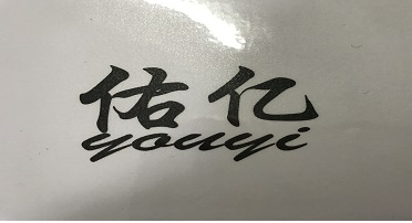 佑億（youyi）
