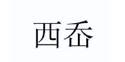 西岙