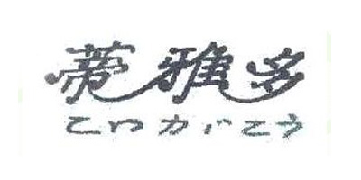 蒂雅多