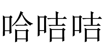 哈咭咭
