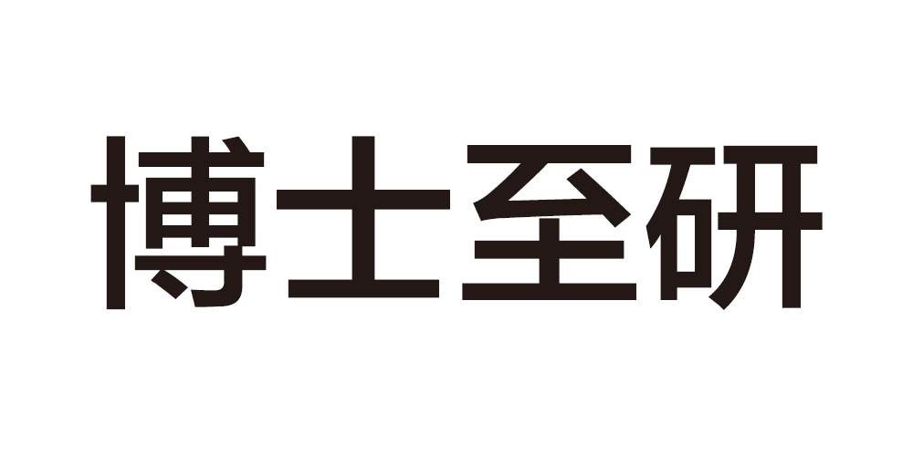 博士至研