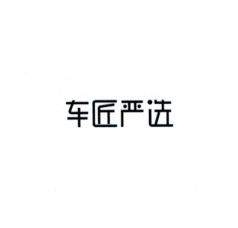 車(chē)匠嚴(yán)選