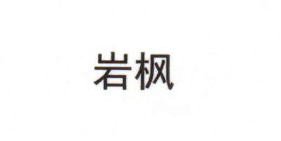 巖楓