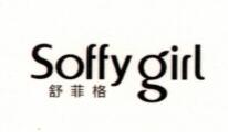 舒菲格（Soffy girl）