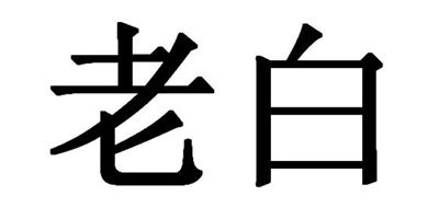 老白