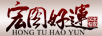 宏圖好運