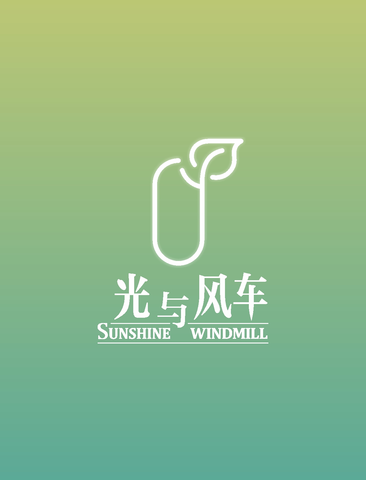 光與風(fēng)車(chē)（SUNSHINE WINDMILL）