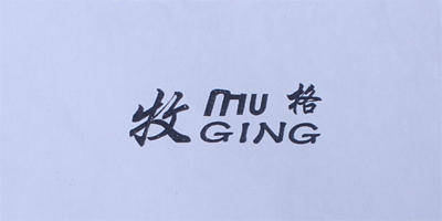 牧格（MUGING）