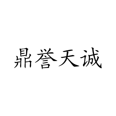 鼎譽(yù)天誠