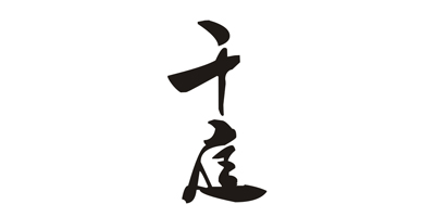 千庭