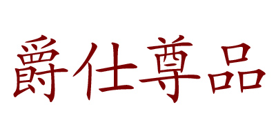 爵仕尊品
