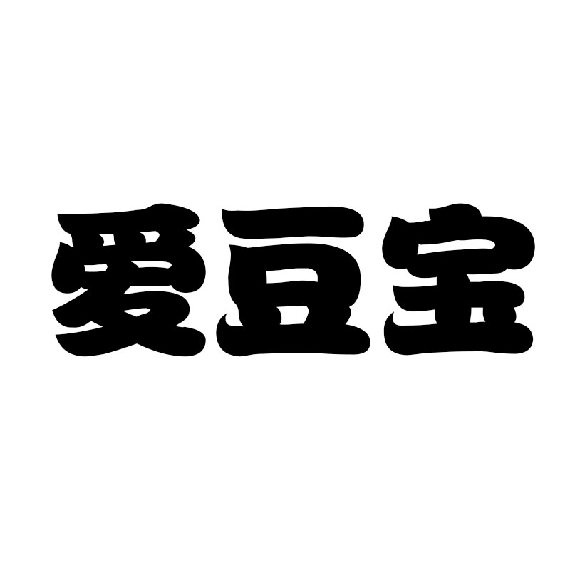 愛(ài)豆寶