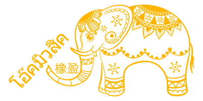 橡盈