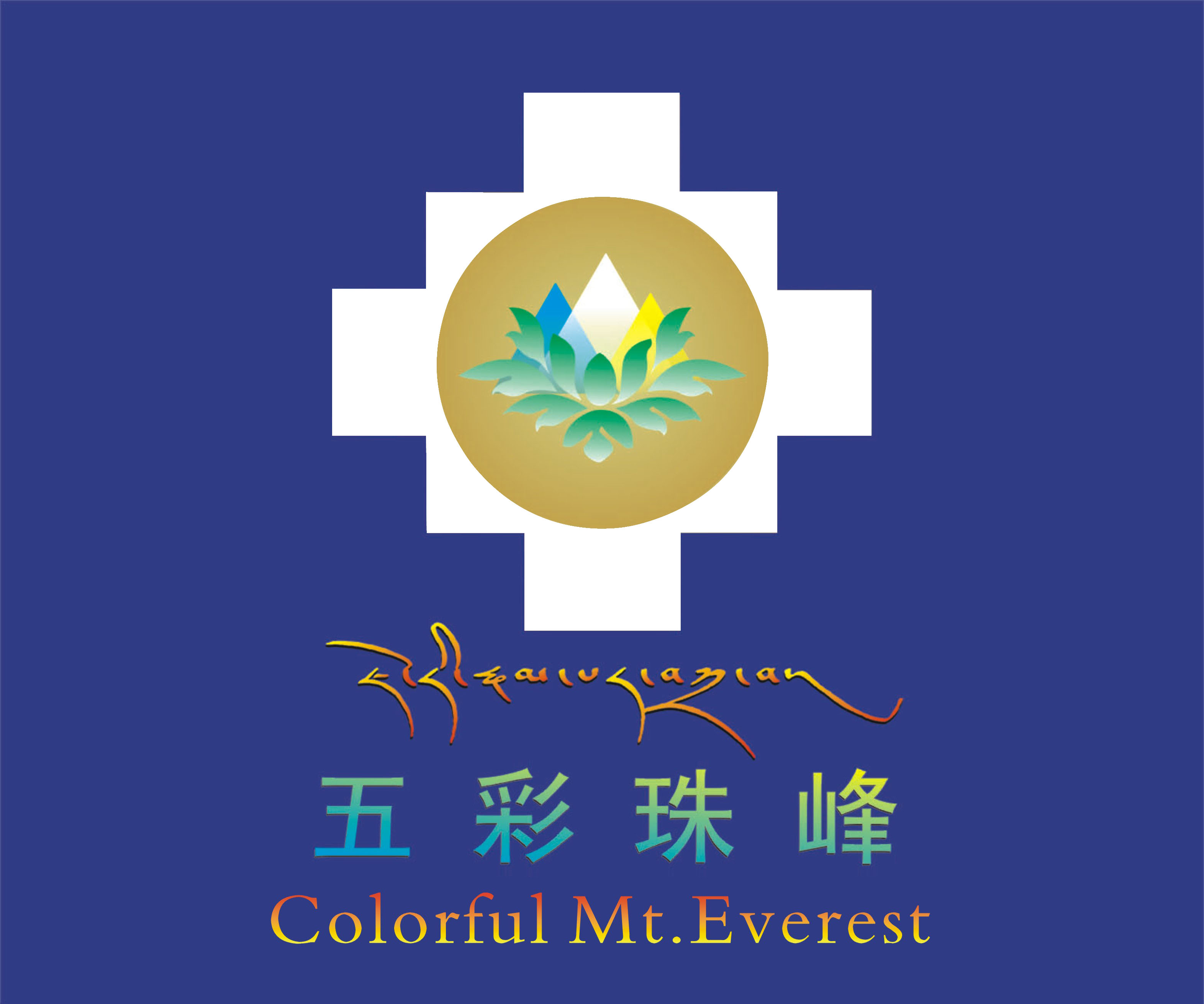 五彩珠峰（Colorful Mt. Everest）
