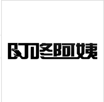 叮咚阿姨
