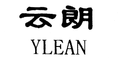 云朗（YLEAN）