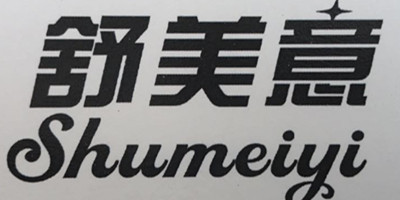 舒美意（Shumeiyi）