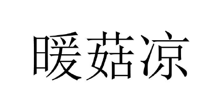 暖菇?jīng)? title=