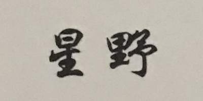星野