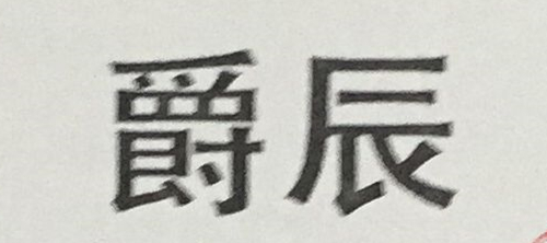 爵辰