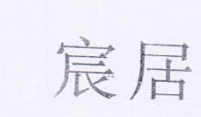 宸居