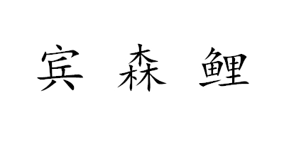 賓森鯉（無(wú)）