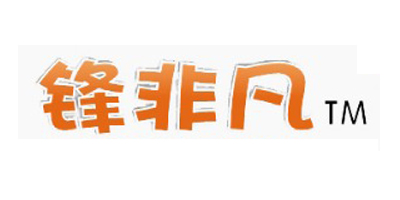 鋒非凡