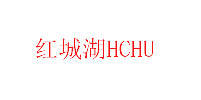 紅城湖（HCHU）