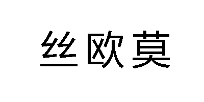 絲歐莫（sioumo）