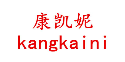 康凱妮（KANGKAINI）