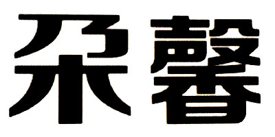 朶馨