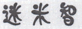 迷米智